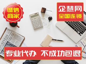 工商執(zhí)照公司注冊(cè)代辦服務(wù) 專(zhuān)業(yè)高效的內(nèi)資公司注冊(cè)解決方案